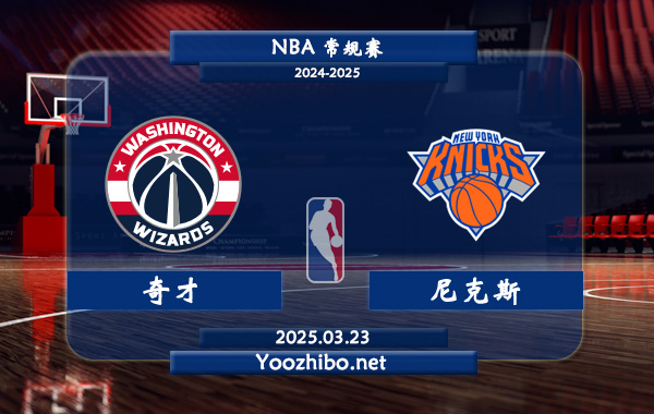 03月23日 NBA常规赛 奇才vs尼克斯直播前瞻分析