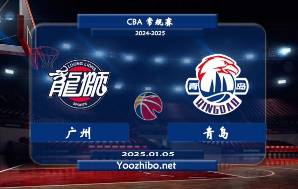 01月05日 CBA常规赛 广州vs青岛直播前瞻分析