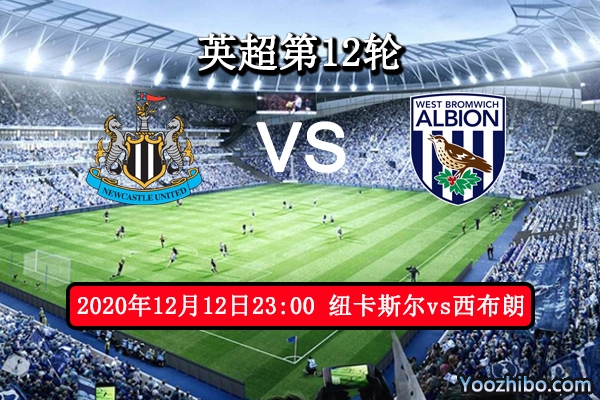 纽卡斯尔vs西布朗赛事前瞻分析：西布朗软弱无能此役必败？