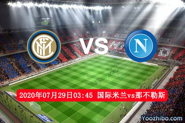 国际米兰vs那不勒斯赛事前瞻分析：国际米兰有望巩固亚军