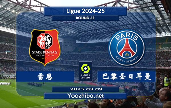 雷恩vs巴黎圣日耳曼赛事前瞻分析：巴黎圣日耳曼状态出色