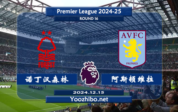 诺丁汉森林vs阿斯顿维拉赛事前瞻分析：诺丁汉森林新赛季状态不俗