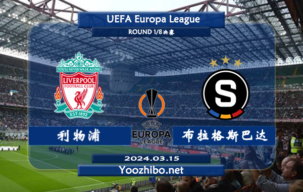 利物浦vs布拉格斯巴达赛事前瞻分析：利物浦近期状态奇佳