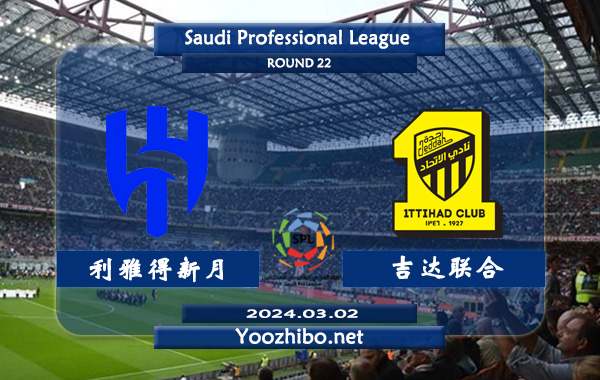 利雅得新月vs吉达联合赛事前瞻分析：利雅得新月进攻火力十足