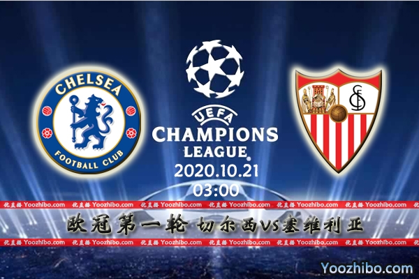 切尔西vs塞维利亚赛事前瞻分析：豪强切磋蓝军技高一筹