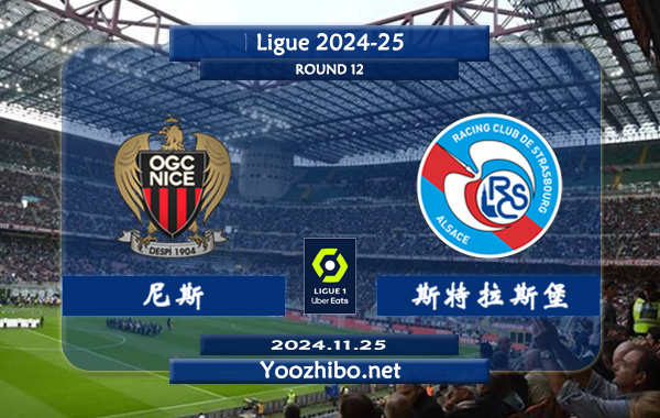 尼斯vs斯特拉斯堡赛事前瞻分析：尼斯主场能力实际不错