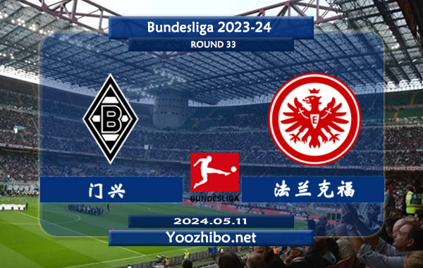 门兴vs法兰克福赛事前瞻分析：门兴该队硬实力不俗，进攻出色