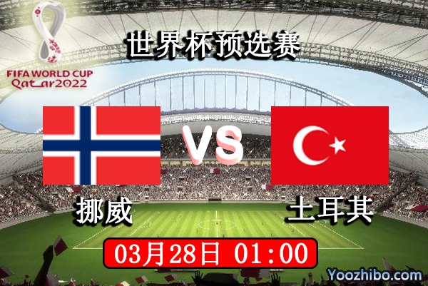 挪威vs土耳其赛事前瞻分析：旗鼓相当鹿死谁手尚未可知