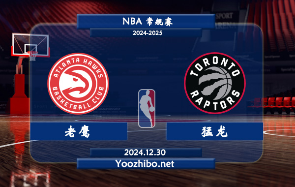 12月30日 NBA常规赛 老鹰vs猛龙直播前瞻分析