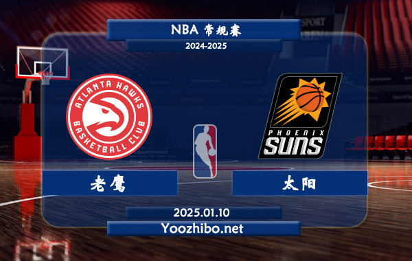01月10日 NBA常规赛 老鹰vs太阳直播前瞻分析