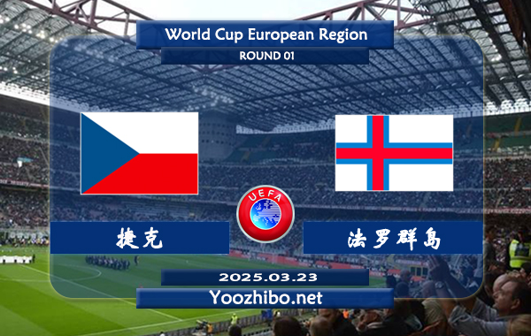 捷克vs法罗群岛赛事前瞻分析：捷克主场表现出色