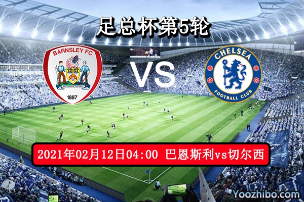 巴恩斯利vs切尔西赛事前瞻分析：切尔西实力大可一剑封喉