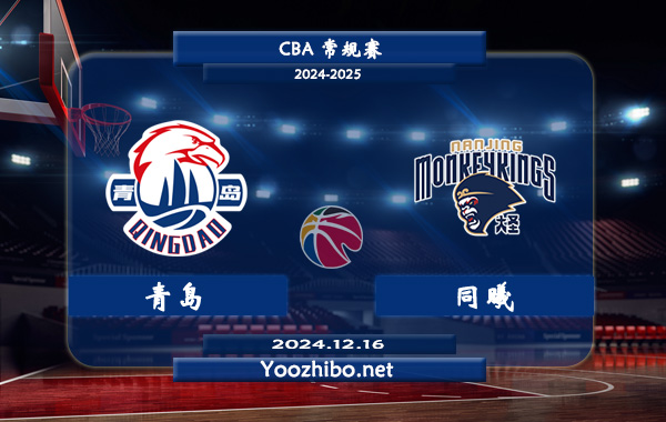 12月16日 CBA常规赛 青岛vs同曦直播前瞻分析