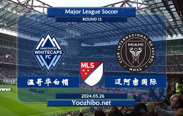 温哥华白帽vs迈阿密国际赛事前瞻分析：迈阿密国际近期状态实属不错