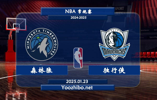 01月23日 NBA常规赛 森林狼vs独行侠直播前瞻分析