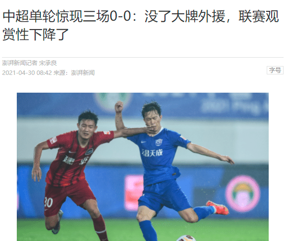澎湃: 单轮3场0-0, 没有大牌外援观赏性下降