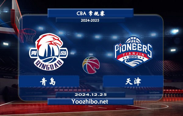 12月25日 CBA常规赛 青岛vs天津直播前瞻分析