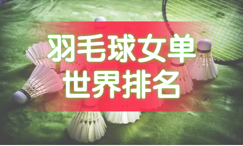 2022年羽毛球女单世界排名一览