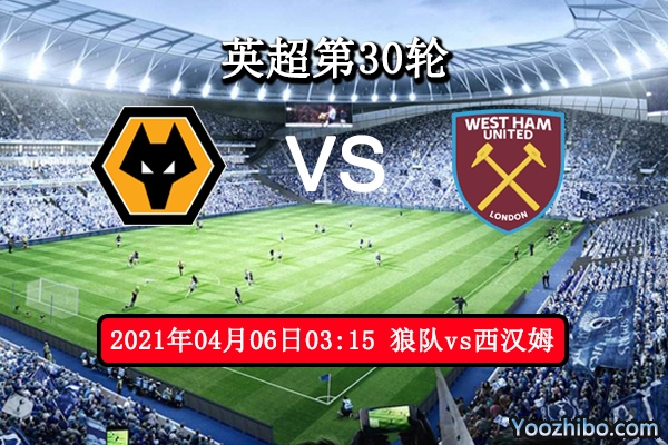 狼队vs西汉姆赛事前瞻分析：铁锤帮实力更胜一筹