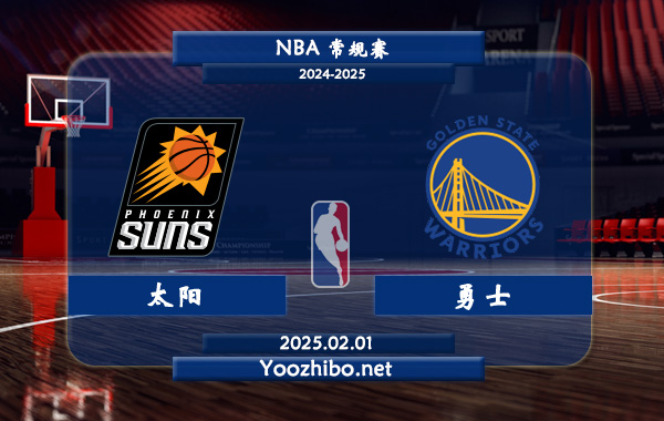 02月01日 NBA常规赛 太阳vs勇士直播前瞻分析
