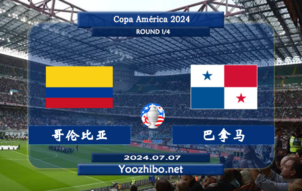 哥伦比亚vs巴拿马赛事前瞻分析：哥伦比亚近期状态实属不错