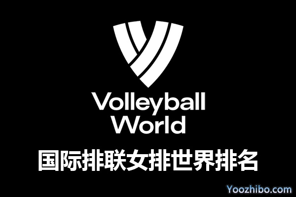 国际排联女排世界排名