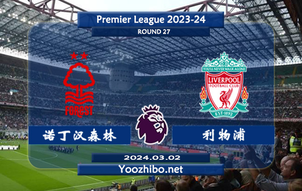 诺丁汉森林vs利物浦赛事前瞻分析：双方8次对阵利物浦5胜2平1负
