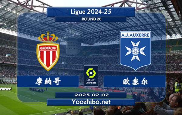 摩纳哥vs欧塞尔赛事前瞻分析：摩纳哥进攻尚可