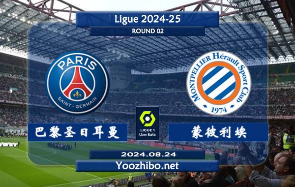 巴黎圣日耳曼vs蒙彼利埃赛事前瞻分析：巴黎圣日耳曼整体比赛球不少