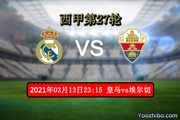 皇马vs埃尔切赛事前瞻分析：埃尔切状态低迷皇马取分好机会