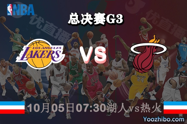 NBA总决赛G3 湖人vs热火赛事前瞻分析