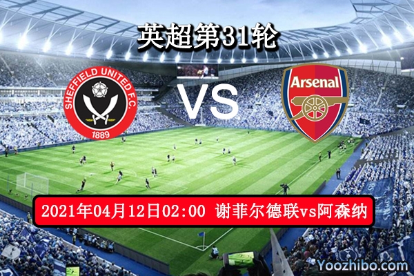 谢菲尔德联vs阿森纳赛事前瞻分析：枪手为争欧冠席位不容有失