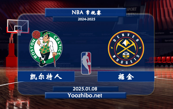 01月08日 NBA常规赛 凯尔特人vs掘金直播前瞻分析