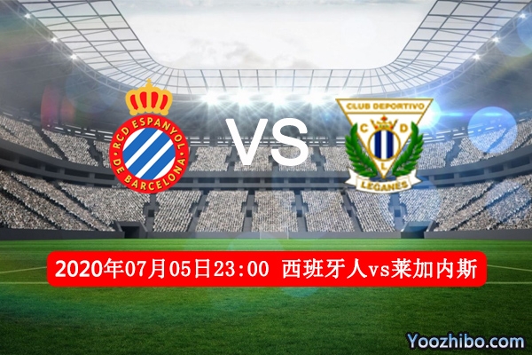 西班牙人vs莱加内斯赛事前瞻分析：最后的稻草会保哪家？