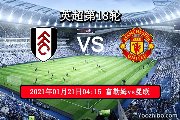 富勒姆vs曼联赛事前瞻分析：红魔利刃出鞘谁与争锋