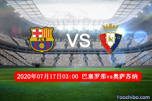 巴萨vs奥萨苏纳赛事前瞻分析：巴萨争冠只能听天由命