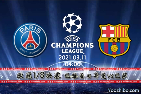 巴黎圣日耳曼vs巴萨赛事前瞻分析：巴萨翻盘难如登天
