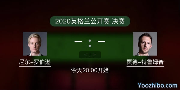 斯诺克英格兰公开赛决赛 罗伯逊vs特鲁姆普直播赛事前瞻