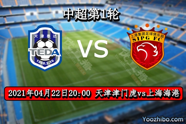 天津津门虎vs上海海港赛事前瞻分析：津门虎实力不足首役开门黑