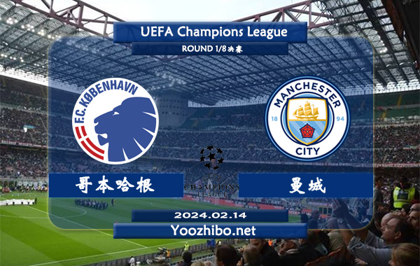 哥本哈根vs曼城赛事前瞻分析：曼城近期进攻火力十足