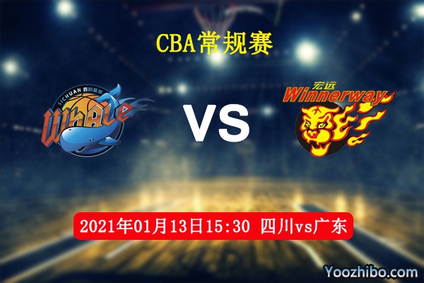 CBA常规赛 四川vs广东直播前瞻分析