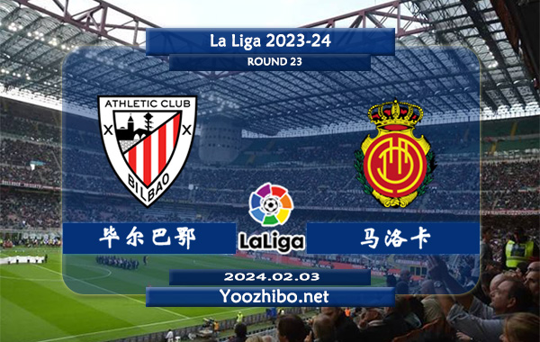 毕尔巴鄂vs马洛卡赛事前瞻分析：毕尔巴鄂竞技主场能力极佳