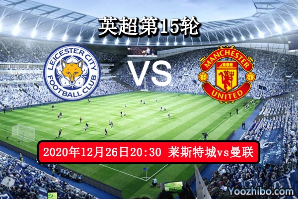 莱斯特城vs曼联赛事前瞻分析：红魔体能堪忧不可大意