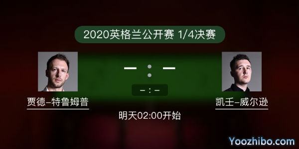 斯诺克英格兰公开赛1/4决赛 特鲁姆普vs凯伦-威尔逊直播赛事前瞻