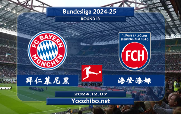 拜仁慕尼黑vs海登海姆赛事前瞻分析：拜仁防守能力相当不错