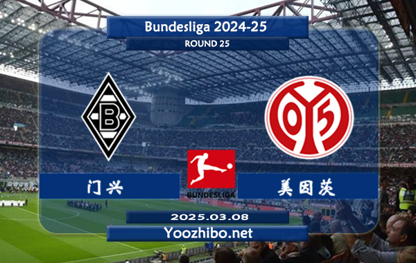 门兴vs美因茨赛事前瞻分析：门兴格拉德巴赫近6场正赛打进11球