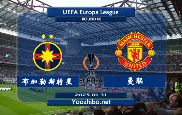 布加勒斯特星vs曼联赛事前瞻分析：曼联本赛季欧联表现不俗