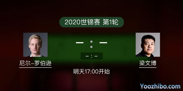 斯诺克世锦赛首轮 尼尔-罗伯逊vs梁文博赛事前瞻和交手记录