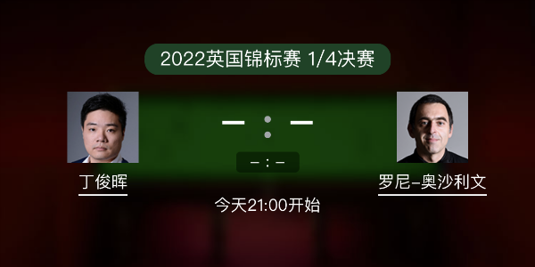 斯诺克英锦赛1/4决赛 丁俊晖vs奥沙利文赛事前瞻和交手记录