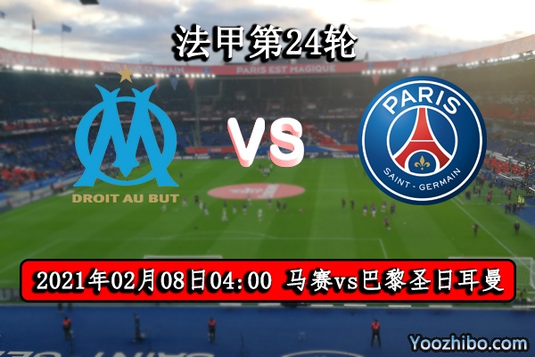 马赛vs巴黎圣日耳曼赛事前瞻分析：大巴黎实力占优志在必得